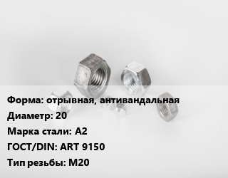 Гайка отрывная, антивандальная D=20 Сталь: А2 ART 9150 М20, шт цена от 77.23 Тг / кг, где купить, условия доставки в Актау и Мангистауской области
